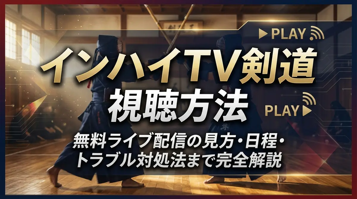 インハイTV剣道の視聴方法|無料ライブ配信の見方・日程・トラブル対処法まで完全解説