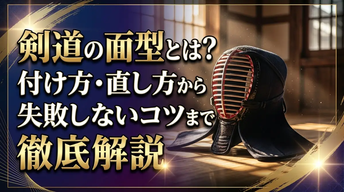 剣道の面型とは?付け方・直し方から失敗しないコツまで徹底解説