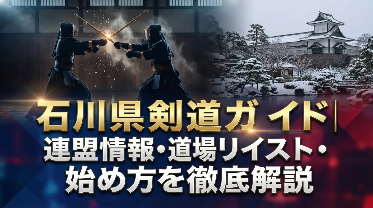 石川県剣道ガイド|連盟情報・道場リスト・始め方を徹底解説
