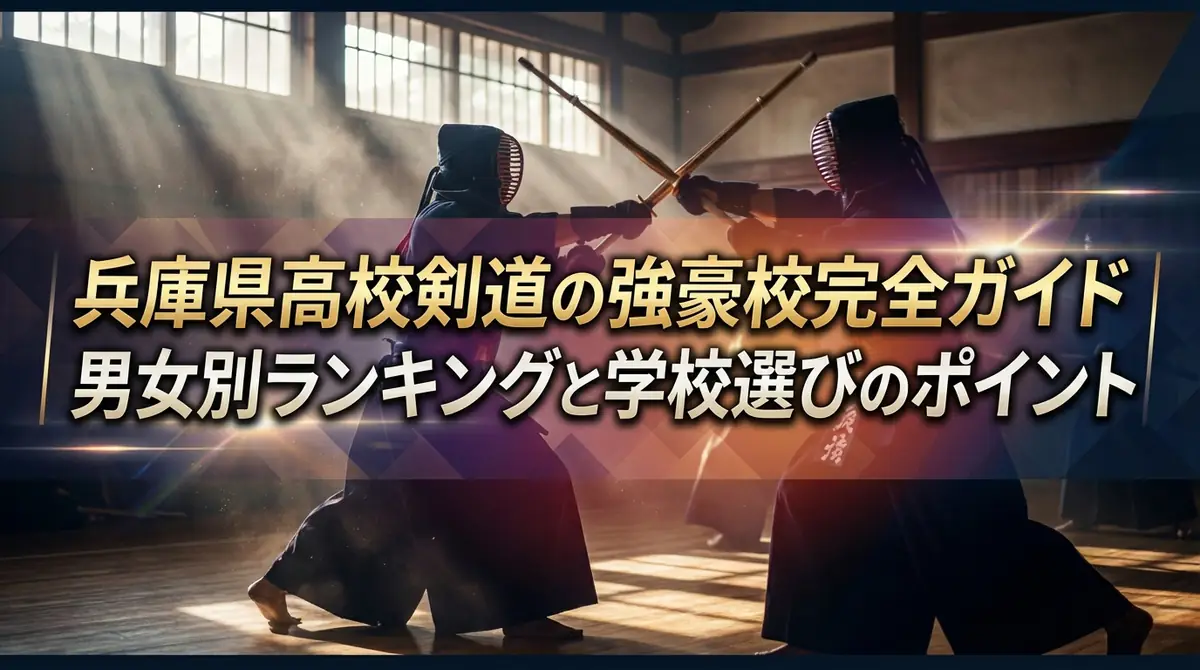 兵庫県高校剣道の強豪校完全ガイド|男女別ランキングと学校選びのポイント