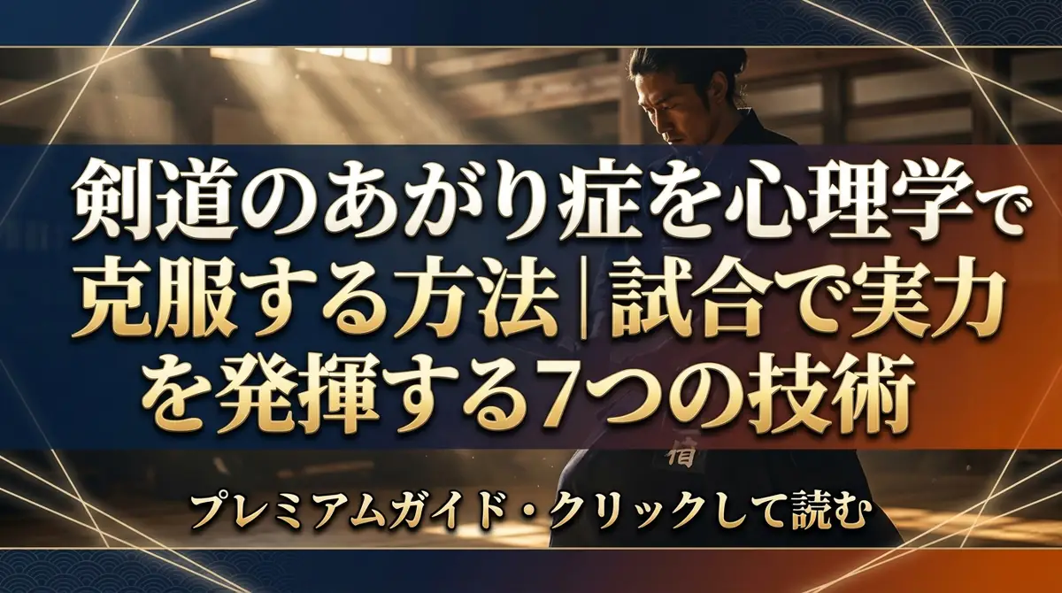 剣道のあがり症を心理学で克服する方法|試合で実力を発揮する7つの技術