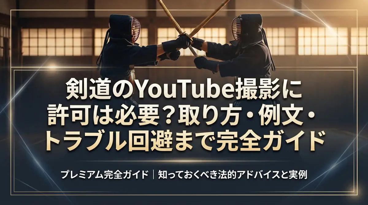 剣道のYouTube撮影に許可は必要?取り方・例文・トラブル回避まで完全ガイド