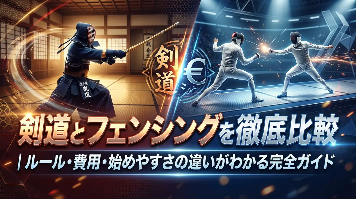 剣道とフェンシングを徹底比較｜ルール・費用・始めやすさの違いがわかる完全ガイド