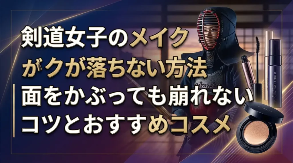 剣道女子のメイクが落ちない方法｜面をかぶっても崩れないコツとおすすめコスメ