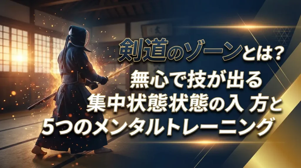 剣道のゾーンとは？無心で技が出る集中状態の入り方と5つのメンタルトレーニング