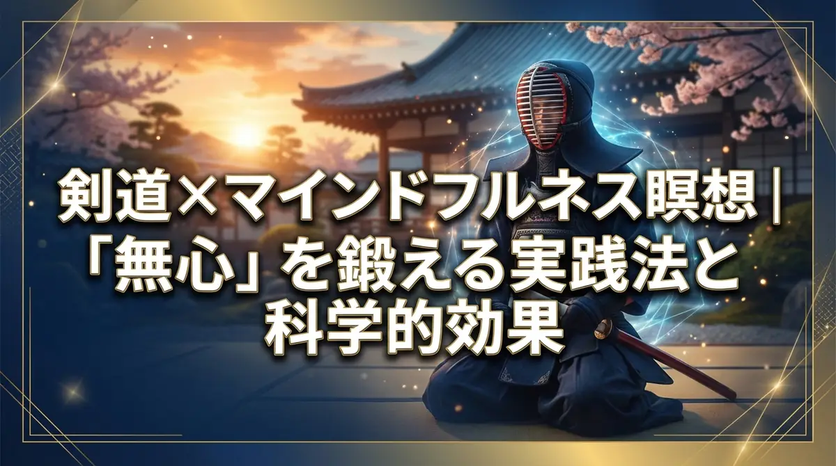 剣道×マインドフルネス瞑想｜「無心」を鍛える実践法と科学的効果