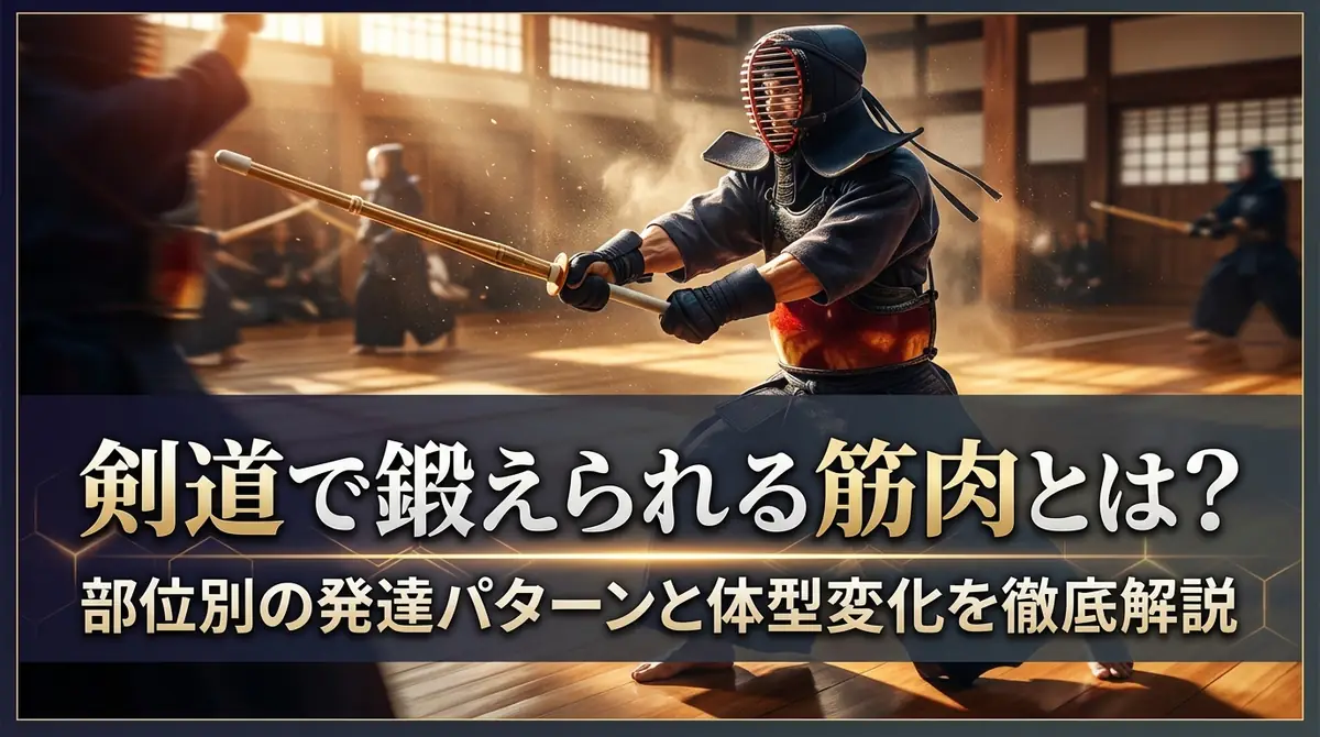 剣道で鍛えられる筋肉とは?部位別の発達パターンと体型変化を徹底解説
