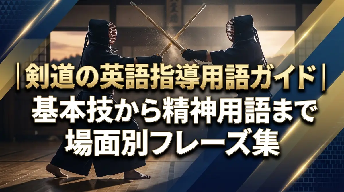 剣道の英語指導用語ガイド|基本技から精神用語まで場面別フレーズ集