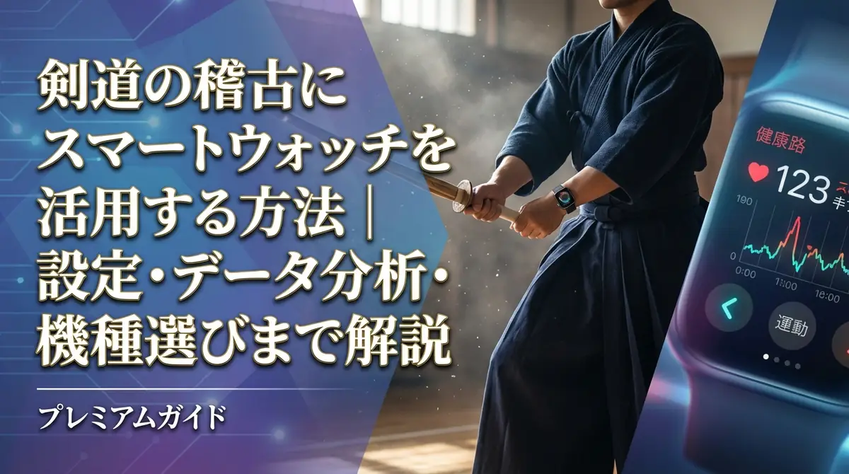 剣道の稽古にスマートウォッチを活用する方法|設定・データ分析・機種選びまで解説