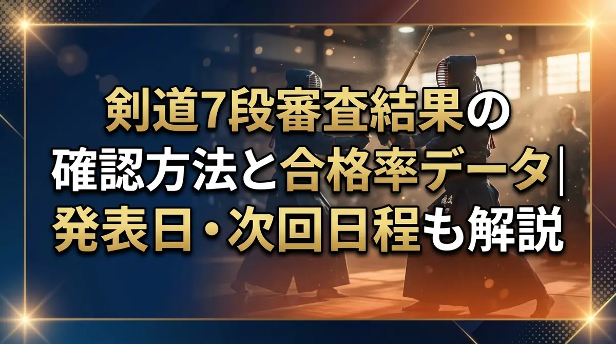 剣道7段審査結果の確認方法と合格率データ|発表日・次回日程も解説