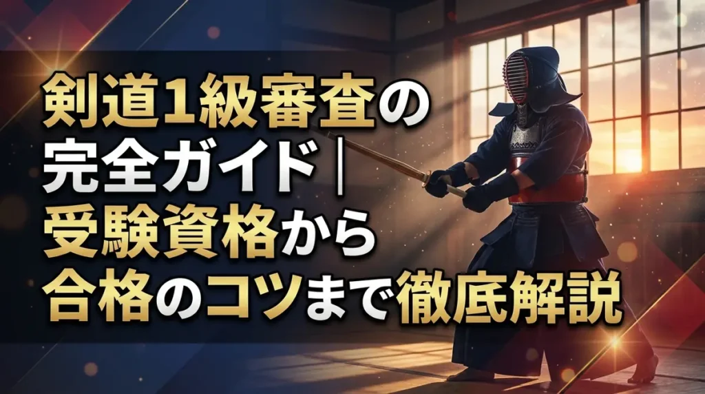 剣道1級審査の完全ガイド｜受験資格から合格のコツまで徹底解説