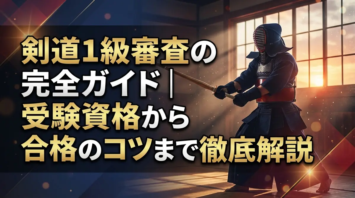 剣道1級審査の完全ガイド｜受験資格から合格のコツまで徹底解説