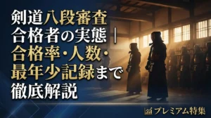 剣道八段審査合格者の実態｜合格率・人数・最年少記録まで徹底解説