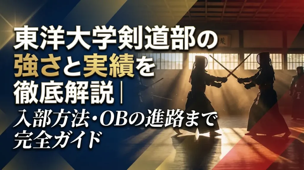 東洋大学剣道部の強さと実績を徹底解説｜入部方法・OBの進路まで完全ガイド