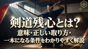剣道残心とは？意味・正しい取り方・一本になる条件をわかりやすく解説