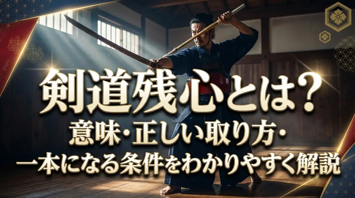 剣道残心とは？意味・正しい取り方・一本になる条件をわかりやすく解説