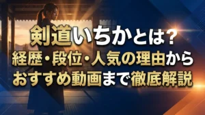 剣道いちかとは？経歴・段位・人気の理由からおすすめ動画まで徹底解説