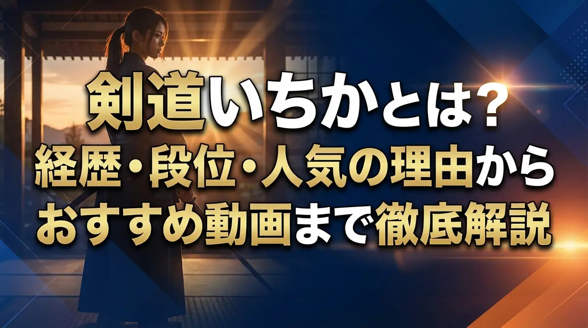 剣道いちかとは?経歴・段位・人気の理由からおすすめ動画まで徹底解説