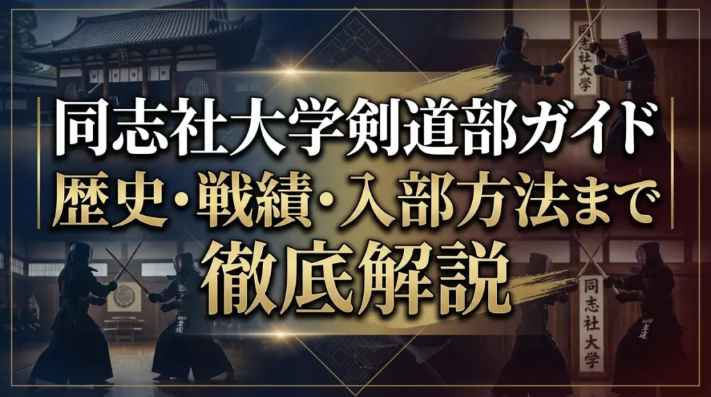 同志社大学剣道部ガイド｜歴史・戦績・入部方法まで徹底解説