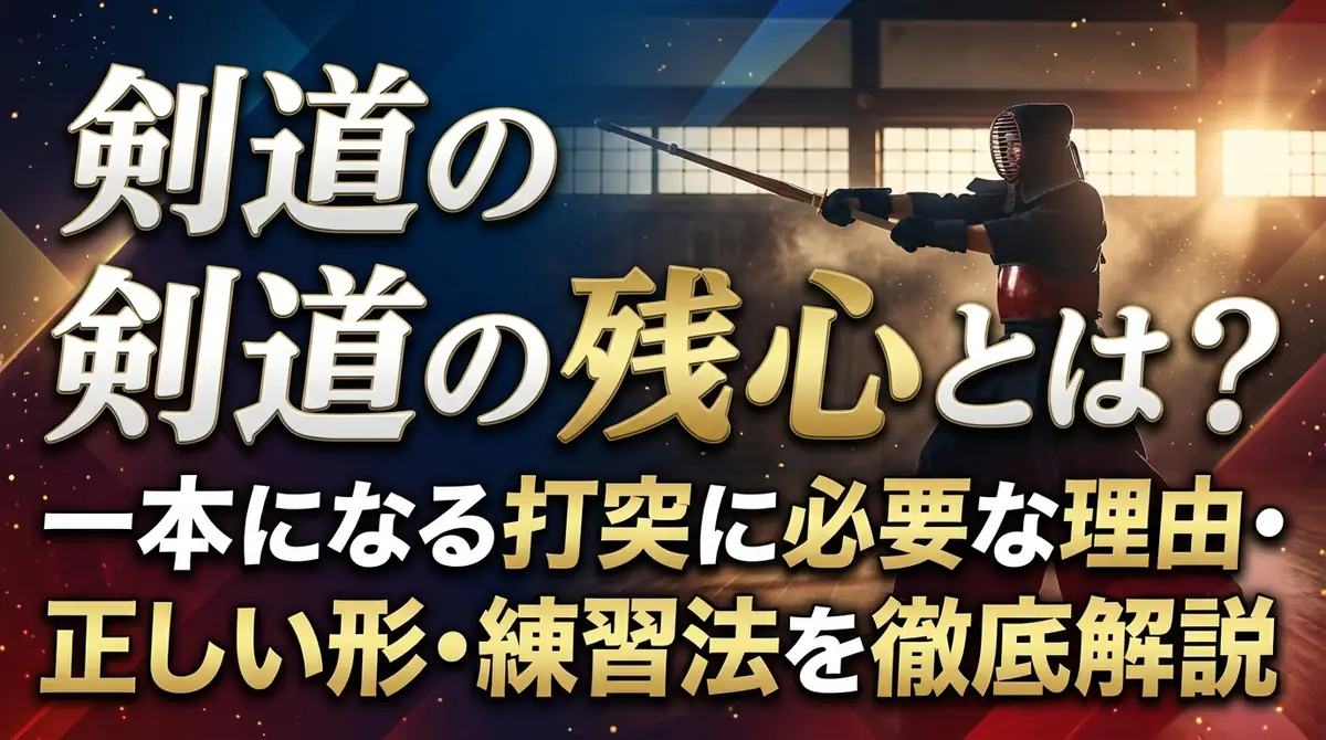 剣道の残心とは？一本になる打突に必要な理由・正しい形・練習法を徹底解説