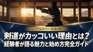 剣道がカッコいい理由とは？経験者が語る魅力と始め方完全ガイド