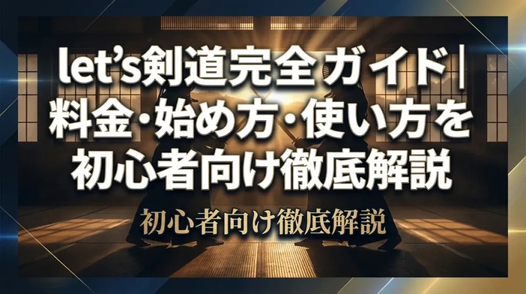 let's剣道完全ガイド｜料金・始め方・使い方を初心者向けに徹底解説