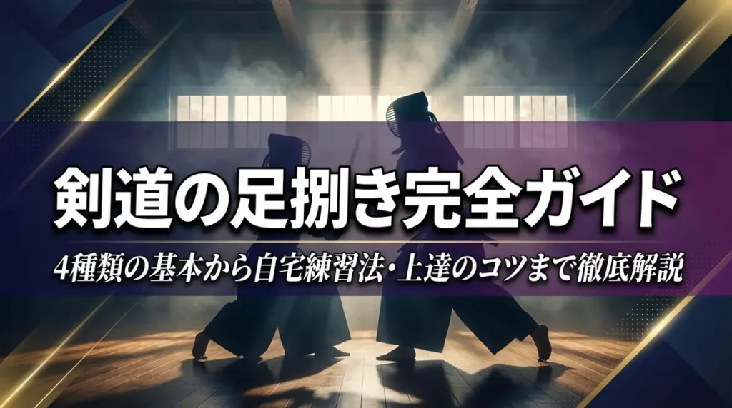 剣道の足捌き完全ガイド｜4種類の基本から自宅練習法・上達のコツまで徹底解説