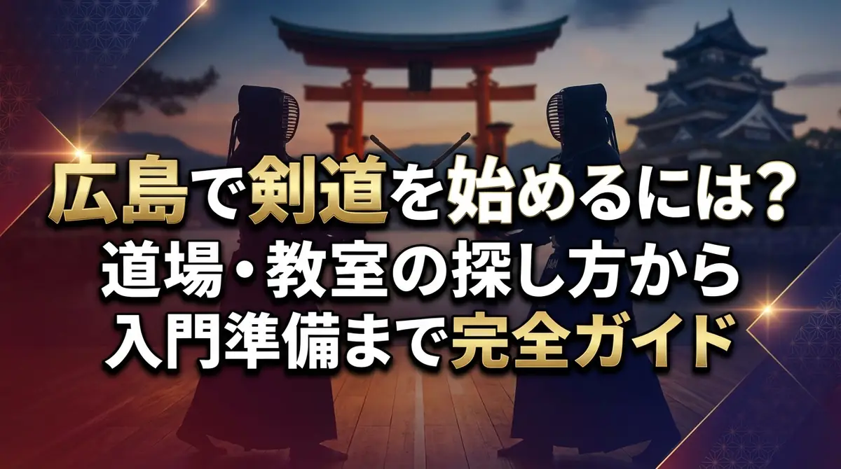 広島で剣道を始めるには?道場・教室の探し方から入門準備まで完全ガイド