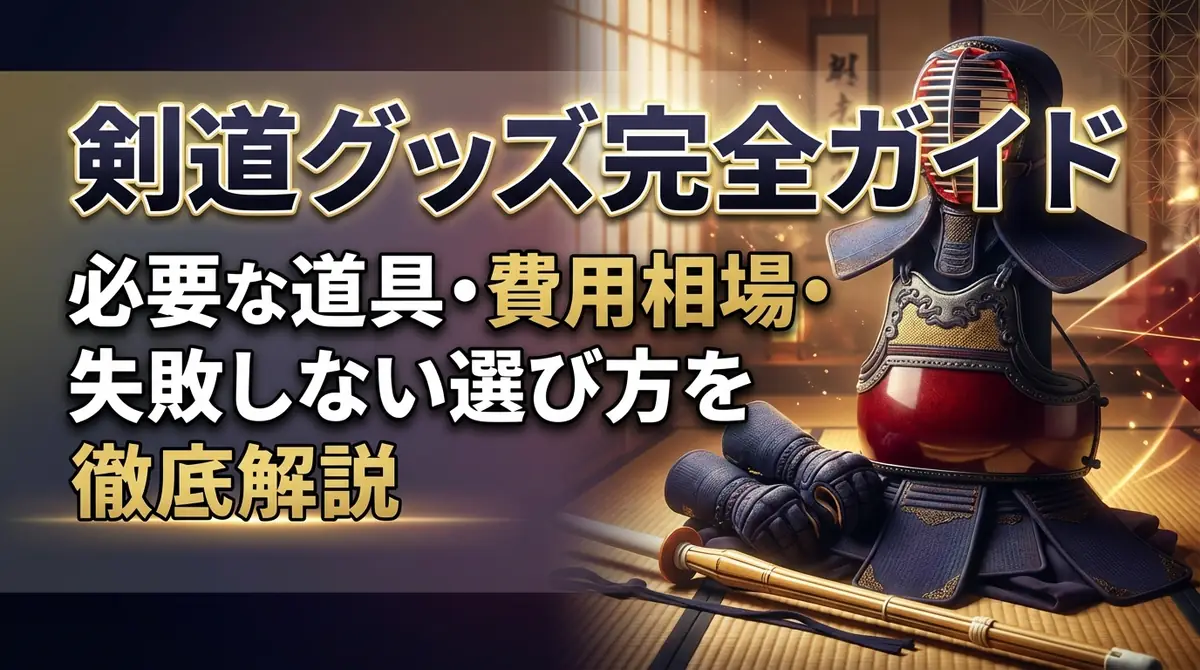 剣道グッズ完全ガイド｜必要な道具・費用相場・失敗しない選び方を徹底解説