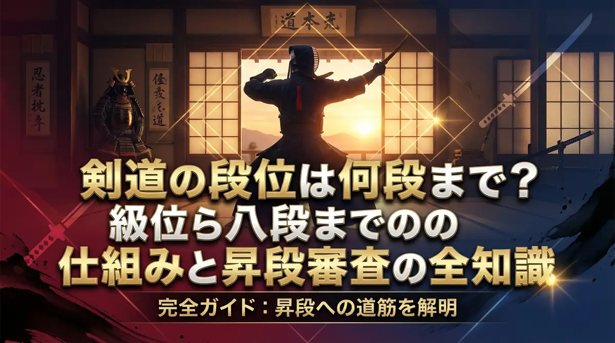 剣道の段位は何段まで？級位から八段までの仕組みと昇段審査の全知識
