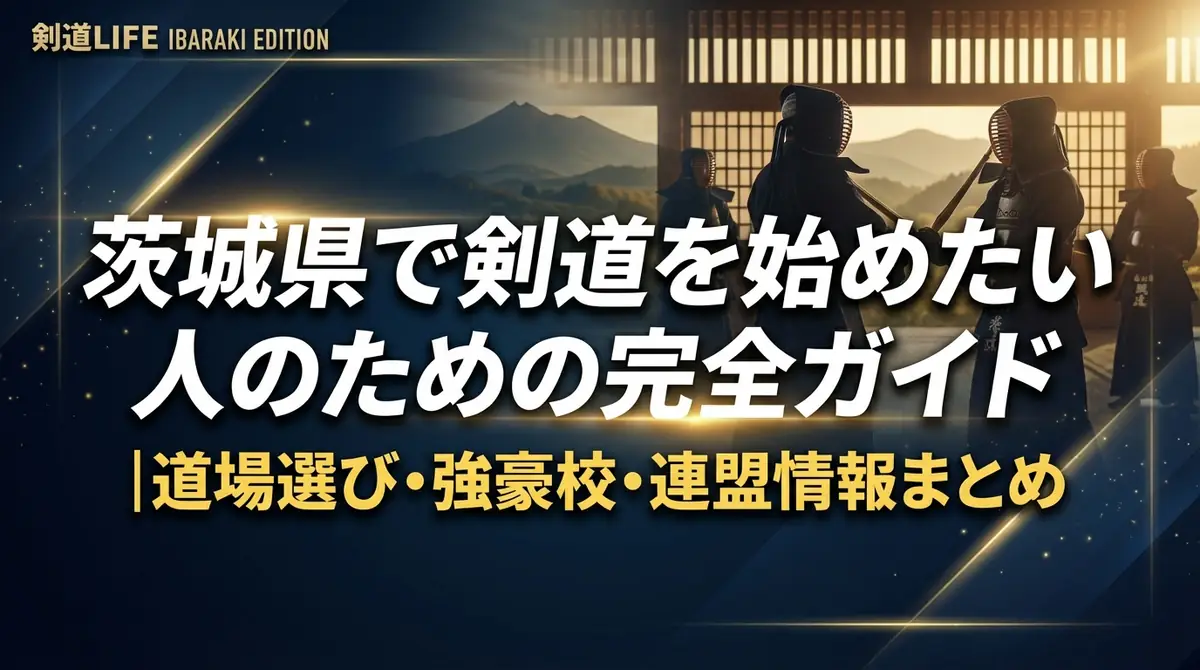 茨城県で剣道を始めたい人のための完全ガイド|道場選び・強豪校・連盟情報まとめ