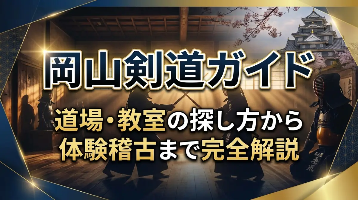 岡山剣道ガイド｜道場・教室の探し方から体験稽古まで完全解説