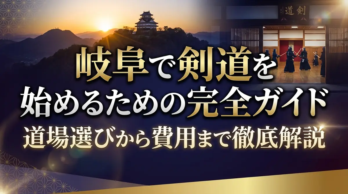 岐阜で剣道を始めるための完全ガイド｜道場選びから費用まで徹底解説