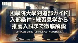 國學院大學剣道部ガイド｜入部条件・練習見学から推薦入試まで徹底解説