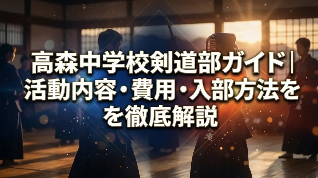 高森中学校剣道部ガイド｜活動内容・費用・入部方法を徹底解説