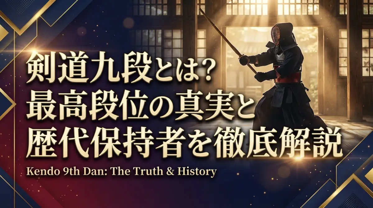 剣道九段とは?最高段位の真実と歴代保持者を徹底解説