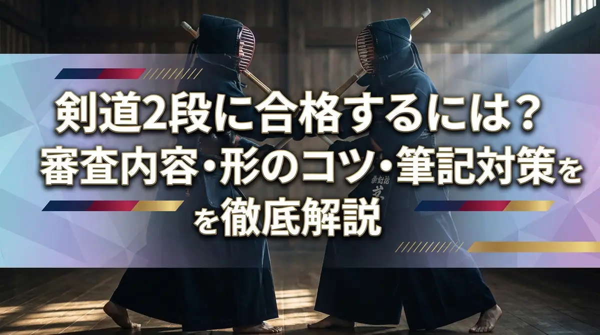 剣道2段に合格するには？審査内容・形のコツ・筆記対策を徹底解説