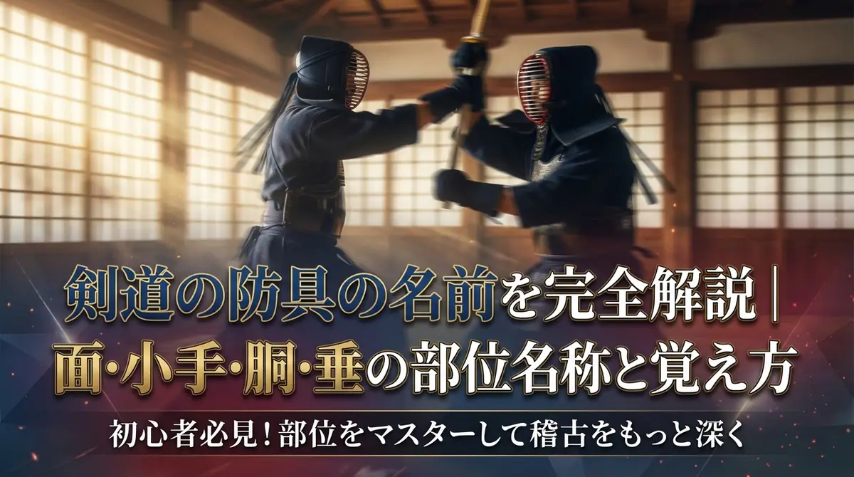 剣道の防具の名前を完全解説|面・小手・胴・垂の部位名称と覚え方