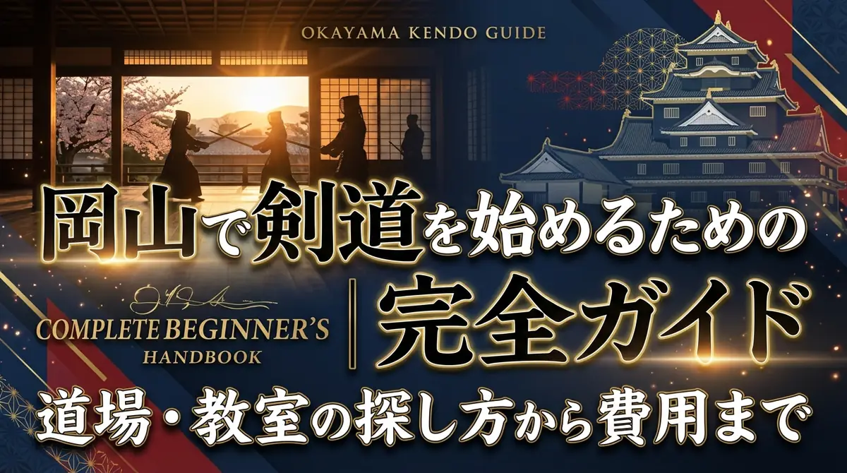 岡山で剣道を始めるための完全ガイド|道場・教室の探し方から費用まで