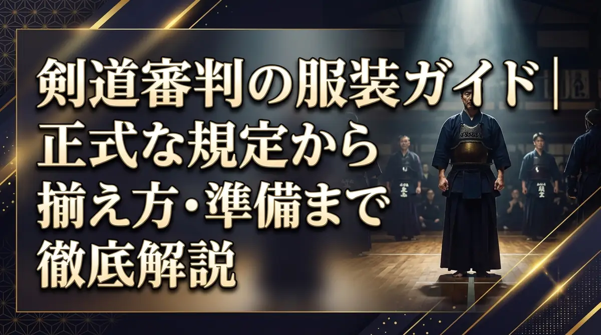 剣道審判の服装ガイド|正式な規定から揃え方・準備まで徹底解説