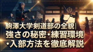 駒澤大学剣道部の全貌｜強さの秘密・練習環境・入部方法を徹底解説