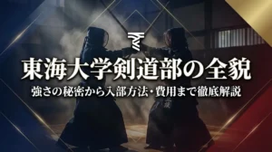 東海大学剣道部の全貌｜強さの秘密から入部方法・費用まで徹底解説