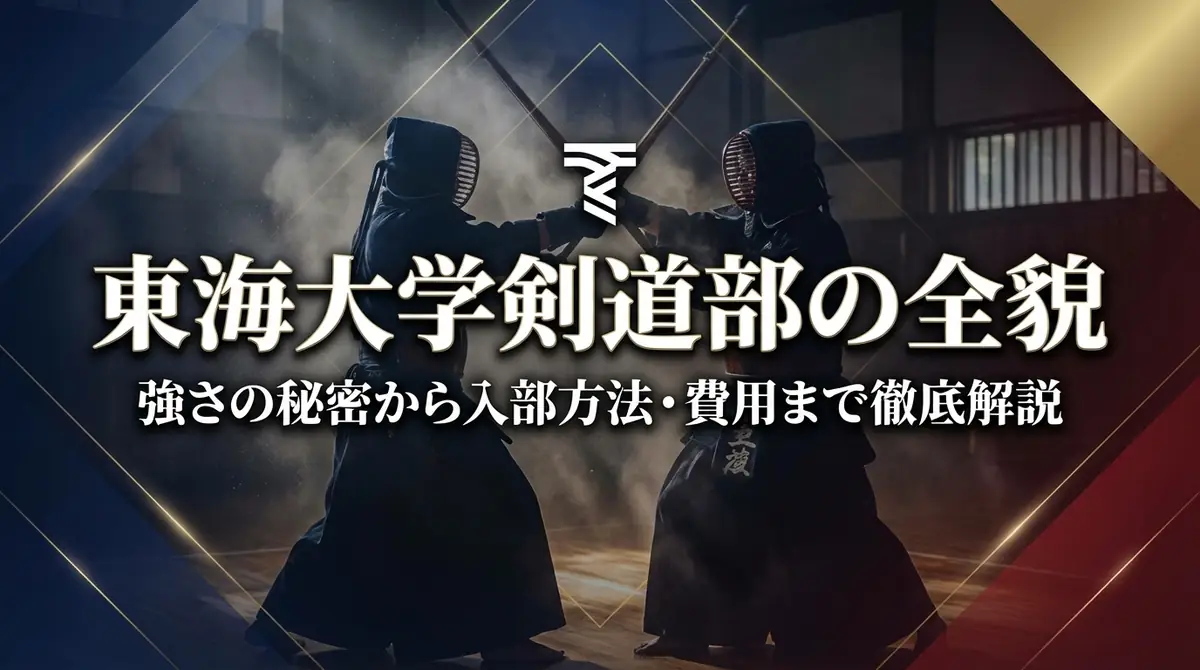 東海大学剣道部の全貌｜強さの秘密から入部方法・費用まで徹底解説