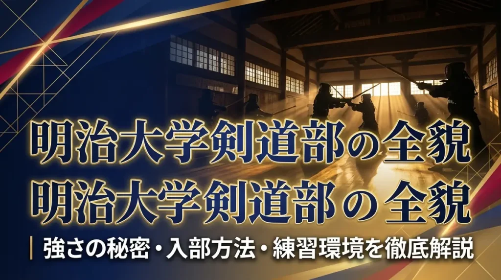 明治大学剣道部の全貌｜強さの秘密・入部方法・練習環境を徹底解説