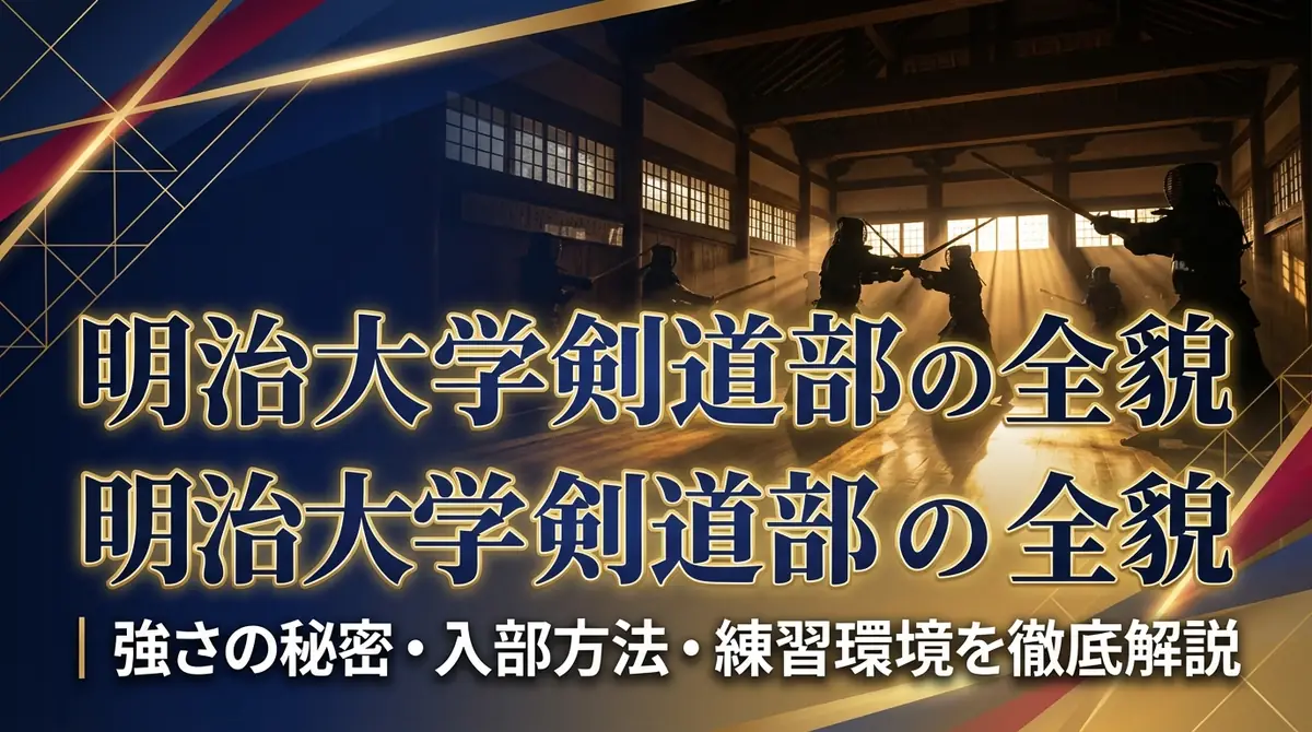 明治大学剣道部の全貌｜強さの秘密・入部方法・練習環境を徹底解説