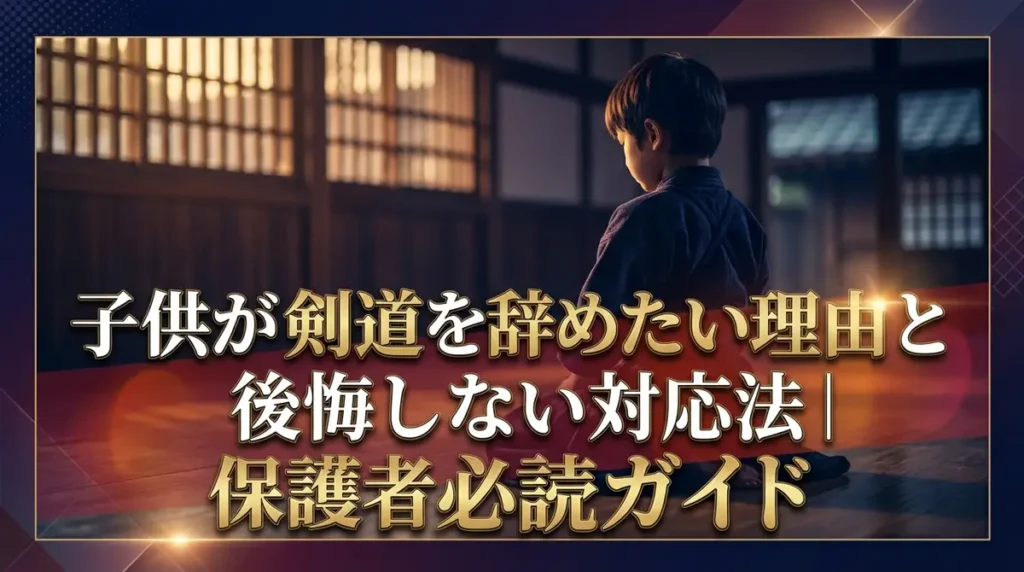 子供が剣道を辞めたい理由と後悔しない対応法｜保護者必読ガイド
