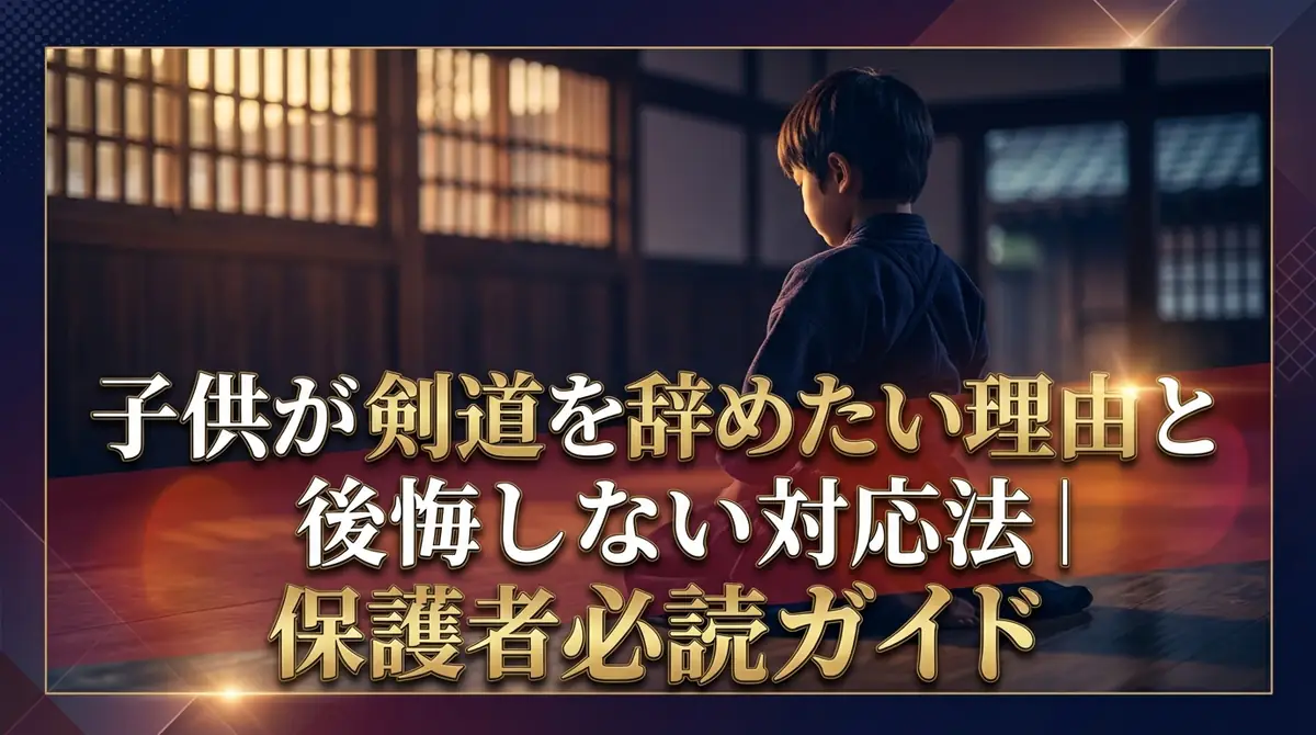 子供が剣道を辞めたい理由と後悔しない対応法｜保護者必読ガイド